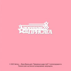 Чипборд. Военная присяга