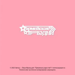 Чипборд. Армейские будни