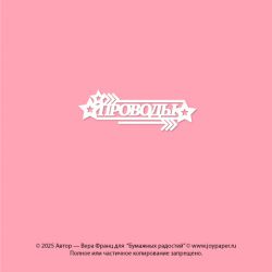 Чипборд. Проводы