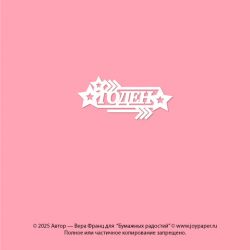 Чипборд. Годен