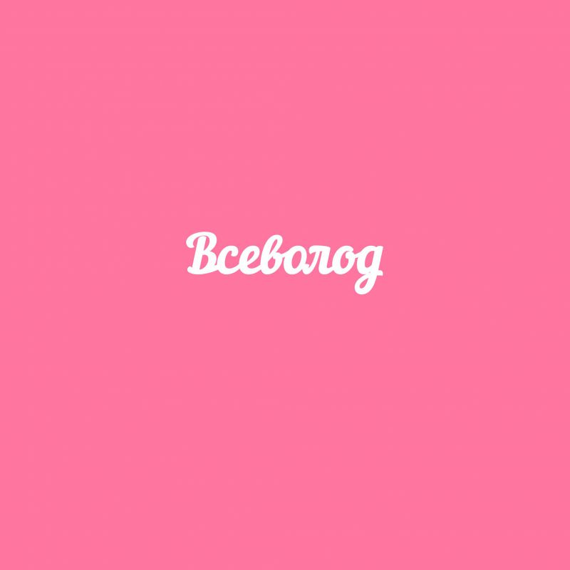 Чипборд. Всеволод Чипборд. Всеволод