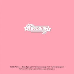 Чипборд. Призыв