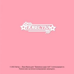 Чипборд. Повестка