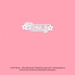 Чипборд. Дембель