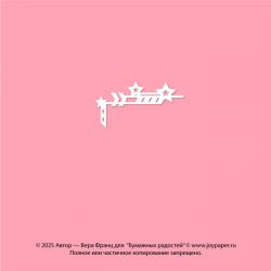 Чипборд. Декоративный...