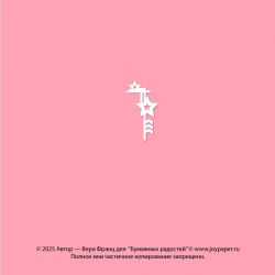 Чипборд. Декоративный...