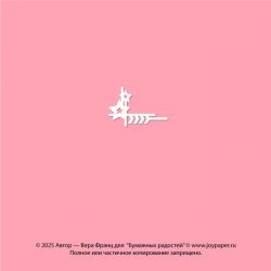 Чипборд. Декоративный...