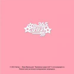 Чипборд. 365 дней