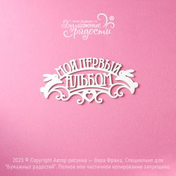 Чипборд. Мой первый альбом