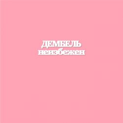 Чипборд. Дембель неизбежен