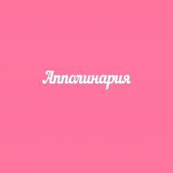 Чипборд. Апполинария