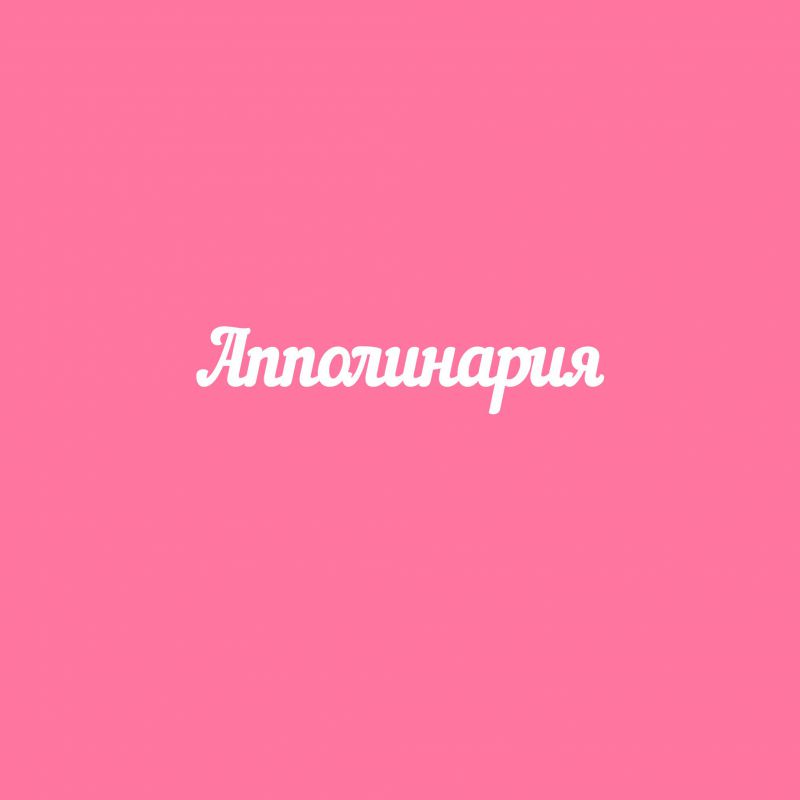 Чипборд. Апполинария Чипборд. Апполинария