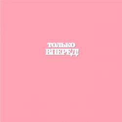Чипборд. Только ВПЕРЕД!