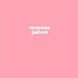 Чипборд. Мужская работа