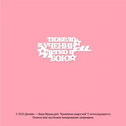 Чипборд. Тяжело в учении —...