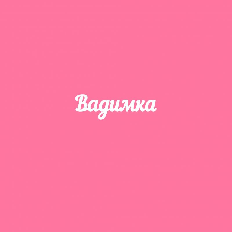 Чипборд. Вадимка Чипборд. Вадимка