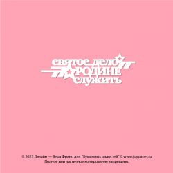 Чипборд. Святое дело —...