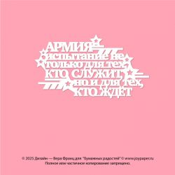 Чипборд. Армия - испытание...