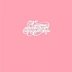 Чипборд. Пусть ярким будет...