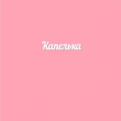 Чипборд. Капелька