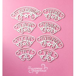 Чипборд. Набор "Сокровища"...