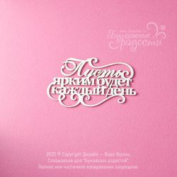 Чипборд. Пусть ярким будет...