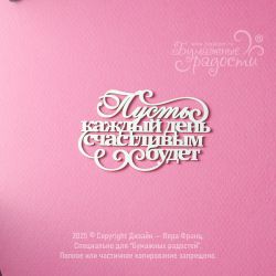 Чипборд. Пусть каждый день...