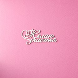 Чипборд. Желаю счастья