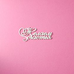 Чипборд. Желаем счастья