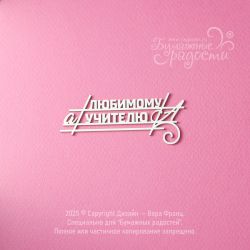 Чипборд. Любимому учителю