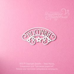 Чипборд. Носочки