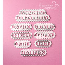 Чипборд. Набор "Мамины...