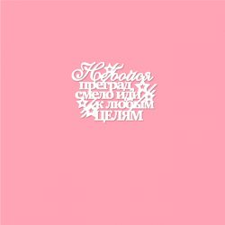 Чипборд. Не бойся преград,...