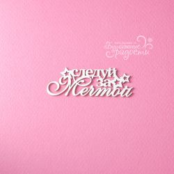 Чипборд. Следуй за мечтой