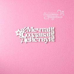 Чипборд. Мечтай! Создавай!...