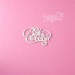 Чипборд. Верь в себя