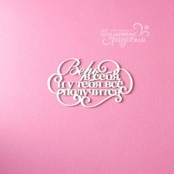 Чипборд. Верь в себя, и у...