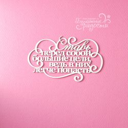 Чипборд. Ставь перед собой...