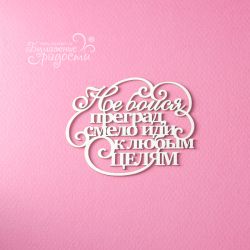 Чипборд. Не бойся преград,...