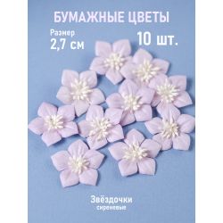 Цветочки "Звездочки"...