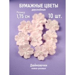 Цветочки "Дюймовочка"...