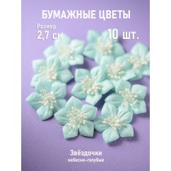 Цветочки "Звездочки"...