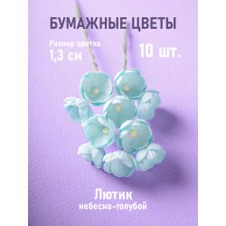 Лютик небесно-голубой 10 шт.