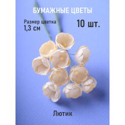 Лютик кремовый 10 шт.