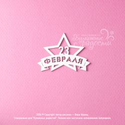 Чипборд. 23 февраля