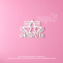 Чипборд. 23 февраля