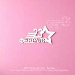 Чипборд. 23 февраля