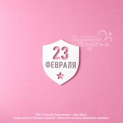 Чипборд. 23 февраля щит