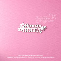 Чипборд. Ярких побед