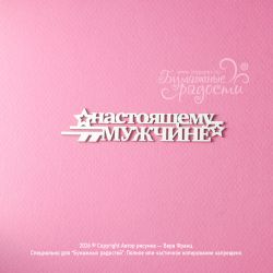 Чипборд. Настоящему мужчине